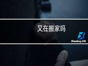 又在搬家吗