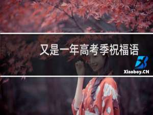 又是一年高考季祝福语