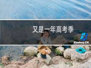 又是一年高考季