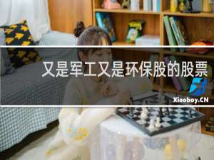 又是军工又是环保股的股票