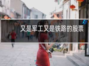 又是军工又是铁路的股票