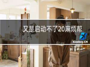 又是启动不了 麻烦帮我配置下 谢谢