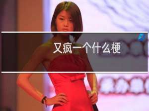 又疯一个什么梗？又疯一个是什么意思什么梗