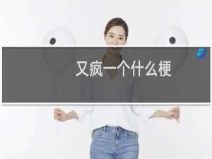 又疯一个什么梗