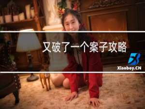 又破了一个案子攻略