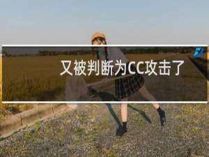 又被判断为CC攻击了，请屏蔽一下