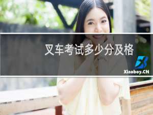叉车考试多少分及格