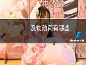 及物动词有哪些（这些都是及物动词）