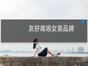 友好商场女装品牌