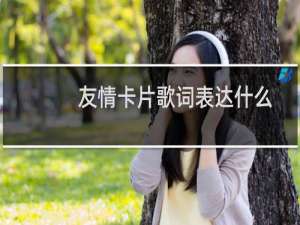 友情卡片歌词表达什么