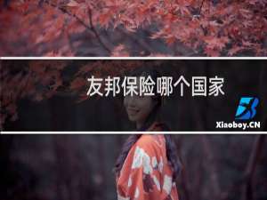 友邦保险哪个国家
