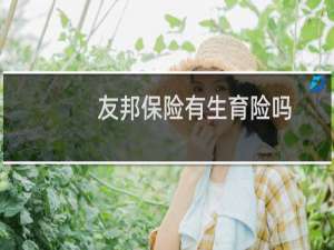 友邦保险有生育险吗