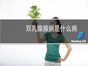 双乳腺腺病是什么病