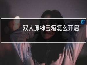 双人原神宝箱怎么开启