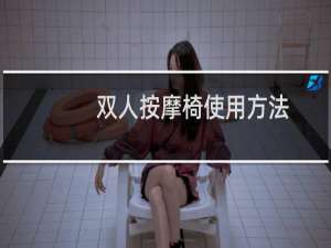 双人按摩椅使用方法
