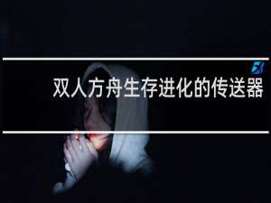 双人方舟生存进化的传送器
