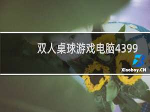 双人桌球游戏电脑4399