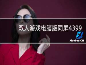 双人游戏电脑版同屏4399
