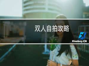双人自拍攻略