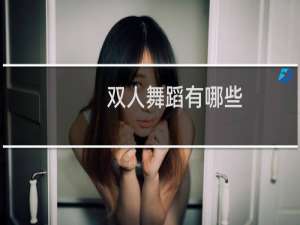 双人舞蹈有哪些