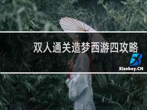 双人通关造梦西游四攻略