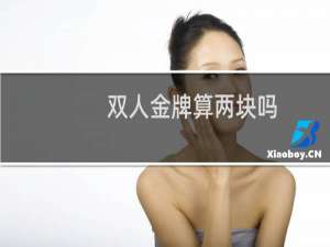 双人金牌算两块吗