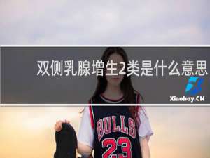 双侧乳腺增生2类是什么意思
