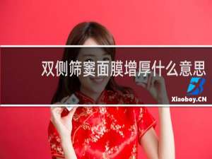 双侧筛窦面膜增厚什么意思
