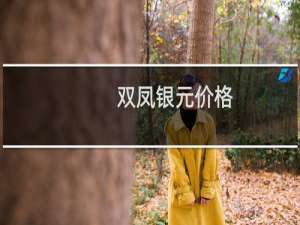 双凤银元价格