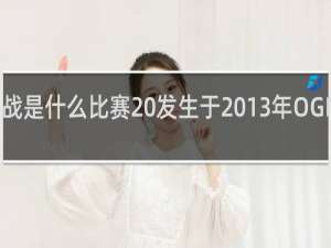 双劫大战是什么比赛 发生于2013年OGN决赛什么梗