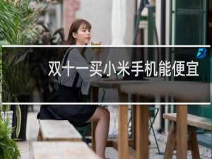 双十一买小米手机能便宜多少钱
