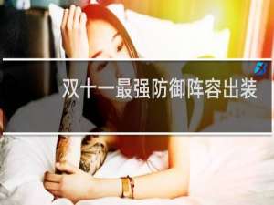 双十一最强防御阵容出装