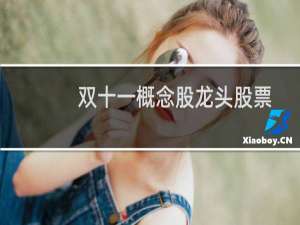 双十一概念股龙头股票