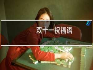 双十一祝福语