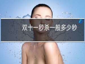 双十一秒杀一般多少秒（双十一秒杀是什么意思（双11限时秒杀是什么意思））
