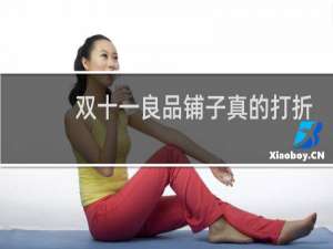 双十一良品铺子真的打折了吗