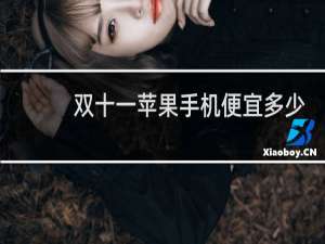 双十一苹果手机便宜多少