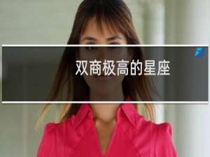 双商极高的星座