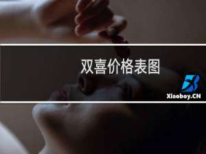 双喜价格表图