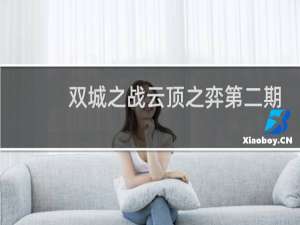 双城之战云顶之弈第二期