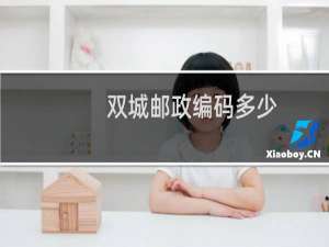 双城邮政编码多少