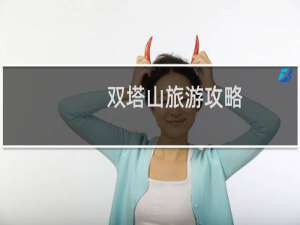 双塔山旅游攻略