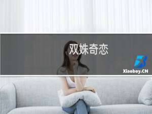 双姝奇恋