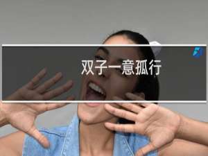 双子一意孤行
