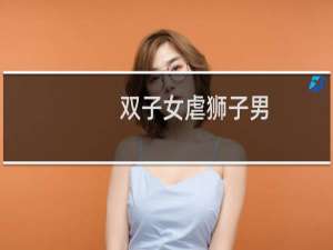 双子女虐狮子男