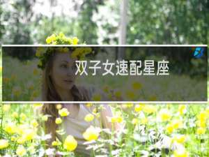 双子女速配星座
