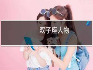 双子座人物