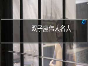 双子座伟人名人