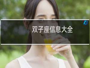 双子座信息大全