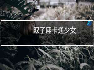 双子座卡通少女